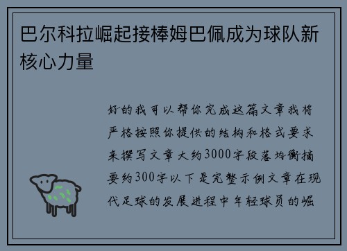 巴尔科拉崛起接棒姆巴佩成为球队新核心力量 巴尔科拉崛起接棒姆巴佩成为球队新核心力量