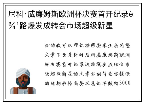 尼科·威廉姆斯欧洲杯决赛首开纪录边路爆发成转会市场超级新星 尼科·威廉姆斯欧洲杯决赛首开纪录边路爆发成转会市场超级新星
