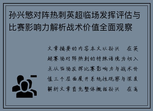 孙兴慜对阵热刺英超临场发挥评估与比赛影响力解析战术价值全面观察 孙兴慜对阵热刺英超临场发挥评估与比赛影响力解析战术价值全面观察