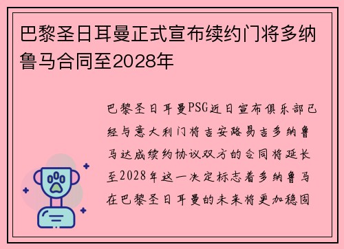 巴黎圣日耳曼正式宣布续约门将多纳鲁马合同至2028年 巴黎圣日耳曼正式宣布续约门将多纳鲁马合同至2028年