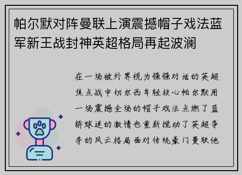 帕尔默对阵曼联上演震撼帽子戏法蓝军新王战封神英超格局再起波澜 帕尔默对阵曼联上演震撼帽子戏法蓝军新王战封神英超格局再起波澜