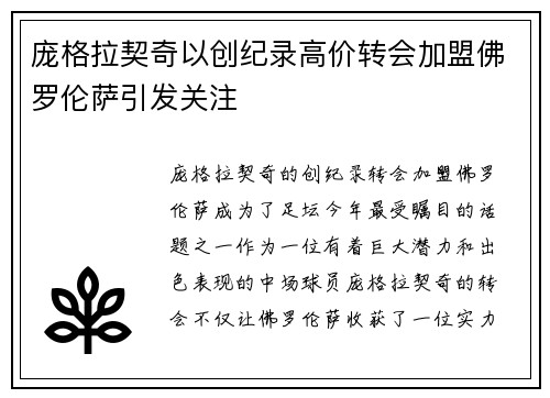 庞格拉契奇以创纪录高价转会加盟佛罗伦萨引发关注 庞格拉契奇以创纪录高价转会加盟佛罗伦萨引发关注