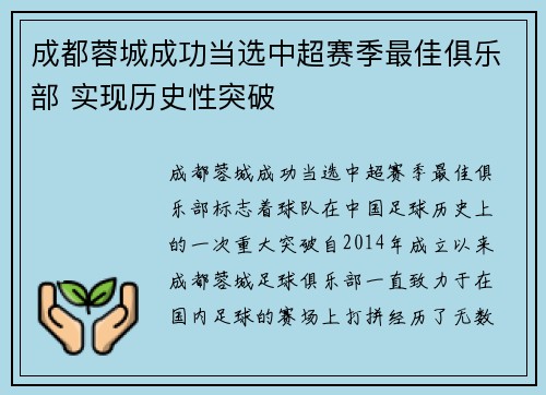 成都蓉城成功当选中超赛季最佳俱乐部 实现历史性突破 成都蓉城成功当选中超赛季最佳俱乐部 实现历史性突破