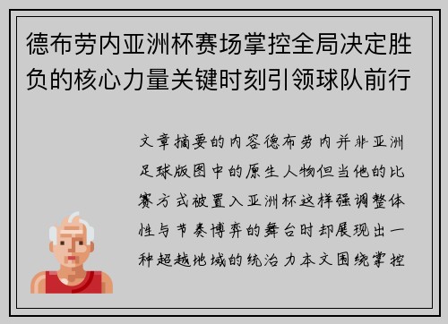 德布劳内亚洲杯赛场掌控全局决定胜负的核心力量关键时刻引领球队前行 德布劳内亚洲杯赛场掌控全局决定胜负的核心力量关键时刻引领球队前行