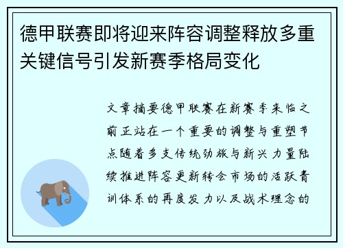 德甲联赛即将迎来阵容调整释放多重关键信号引发新赛季格局变化 德甲联赛即将迎来阵容调整释放多重关键信号引发新赛季格局变化