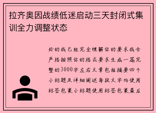 拉齐奥因战绩低迷启动三天封闭式集训全力调整状态