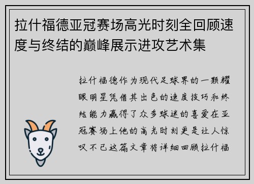 拉什福德亚冠赛场高光时刻全回顾速度与终结的巅峰展示进攻艺术集