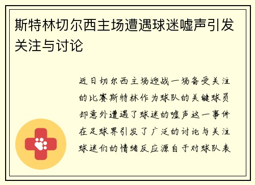 斯特林切尔西主场遭遇球迷嘘声引发关注与讨论