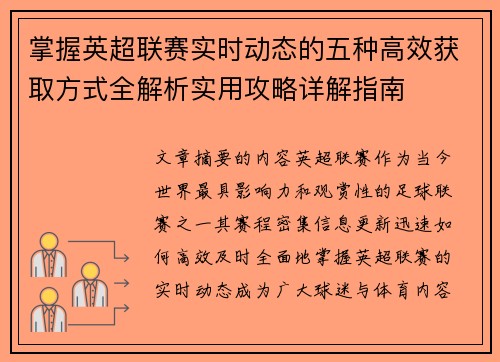掌握英超联赛实时动态的五种高效获取方式全解析实用攻略详解指南