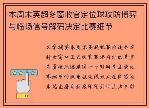 本周末英超冬窗收官定位球攻防博弈与临场信号解码决定比赛细节