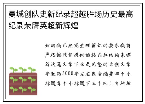 曼城创队史新纪录超越胜场历史最高纪录荣膺英超新辉煌