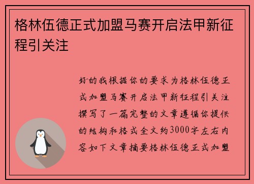 格林伍德正式加盟马赛开启法甲新征程引关注