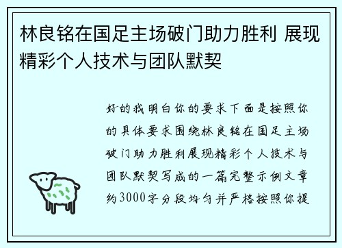 林良铭在国足主场破门助力胜利 展现精彩个人技术与团队默契