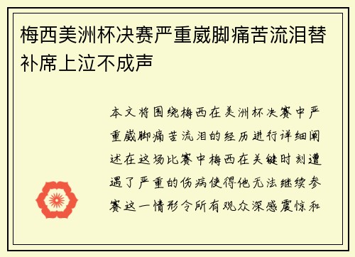 梅西美洲杯决赛严重崴脚痛苦流泪替补席上泣不成声