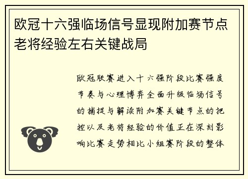 欧冠十六强临场信号显现附加赛节点老将经验左右关键战局