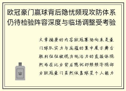 欧冠豪门赢球背后隐忧频现攻防体系仍待检验阵容深度与临场调整受考验