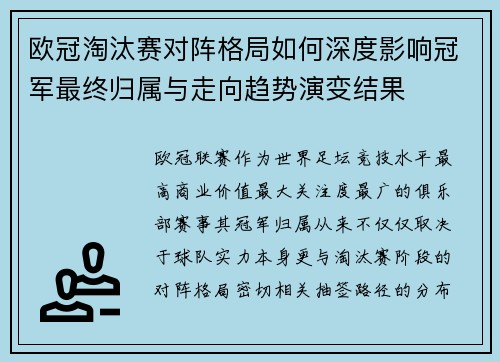 欧冠淘汰赛对阵格局如何深度影响冠军最终归属与走向趋势演变结果
