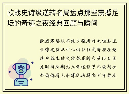 欧战史诗级逆转名局盘点那些震撼足坛的奇迹之夜经典回顾与瞬间