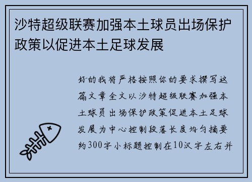 沙特超级联赛加强本土球员出场保护政策以促进本土足球发展 沙特超级联赛加强本土球员出场保护政策以促进本土足球发展