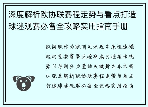 深度解析欧协联赛程走势与看点打造球迷观赛必备全攻略实用指南手册 深度解析欧协联赛程走势与看点打造球迷观赛必备全攻略实用指南手册