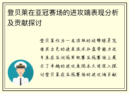 登贝莱在亚冠赛场的进攻端表现分析及贡献探讨 登贝莱在亚冠赛场的进攻端表现分析及贡献探讨