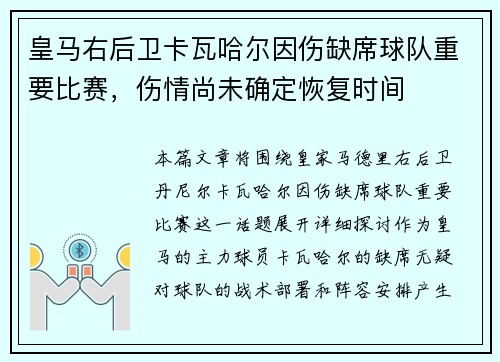 皇马右后卫卡瓦哈尔因伤缺席球队重要比赛,伤情尚未确定恢复时间 皇马右后卫卡瓦哈尔因伤缺席球队重要比赛,伤情尚未确定恢复时间