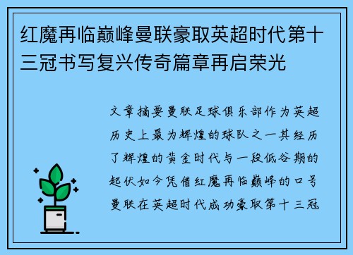 红魔再临巅峰曼联豪取英超时代第十三冠书写复兴传奇篇章再启荣光 红魔再临巅峰曼联豪取英超时代第十三冠书写复兴传奇篇章再启荣光