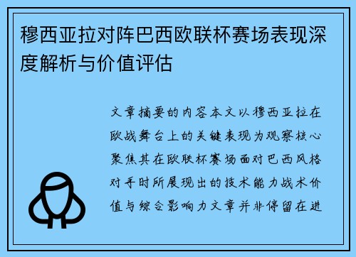 穆西亚拉对阵巴西欧联杯赛场表现深度解析与价值评估 穆西亚拉对阵巴西欧联杯赛场表现深度解析与价值评估