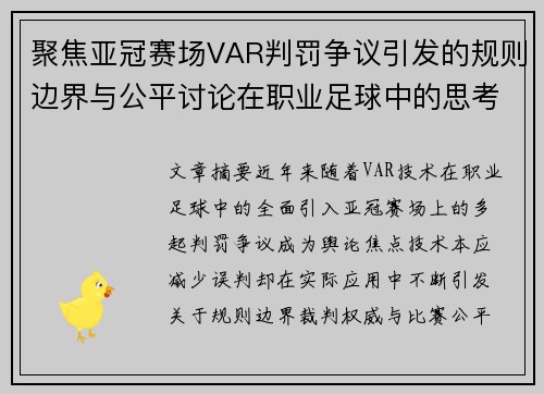 聚焦亚冠赛场VAR判罚争议引发的规则边界与公平讨论在职业足球中的思考