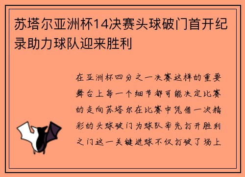 苏塔尔亚洲杯14决赛头球破门首开纪录助力球队迎来胜利