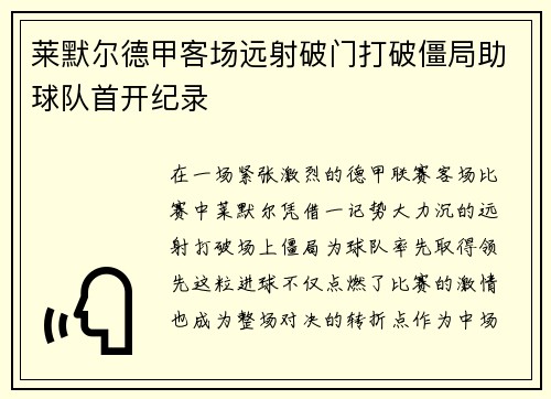 莱默尔德甲客场远射破门打破僵局助球队首开纪录