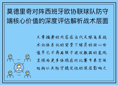 莫德里奇对阵西班牙欧协联球队防守端核心价值的深度评估解析战术层面 莫德里奇对阵西班牙欧协联球队防守端核心价值的深度评估解析战术层面