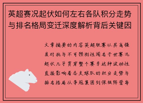 英超赛况起伏如何左右各队积分走势与排名格局变迁深度解析背后关键因素 英超赛况起伏如何左右各队积分走势与排名格局变迁深度解析背后关键因素