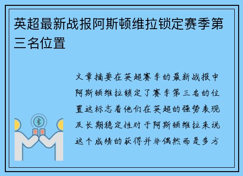 英超最新战报阿斯顿维拉锁定赛季第三名位置 英超最新战报阿斯顿维拉锁定赛季第三名位置