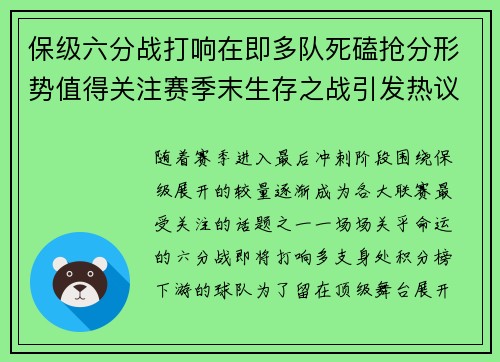保级六分战打响在即多队死磕抢分形势值得关注赛季末生存之战引发热议