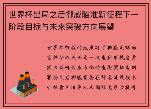 世界杯出局之后挪威瞄准新征程下一阶段目标与未来突破方向展望 世界杯出局之后挪威瞄准新征程下一阶段目标与未来突破方向展望